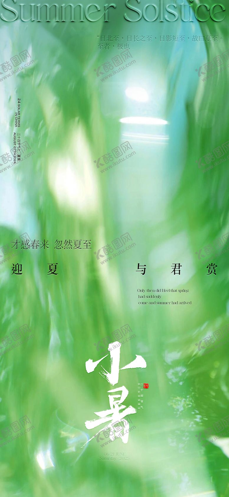 编号：94288006272308145642【酷图网】源文件下载-小暑海报
