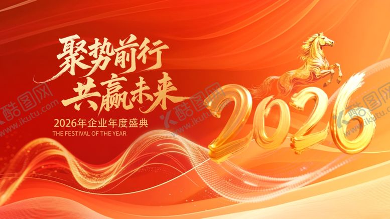 编号：41374704131800594626【酷图网】源文件下载-2026年聚势前行主题海报