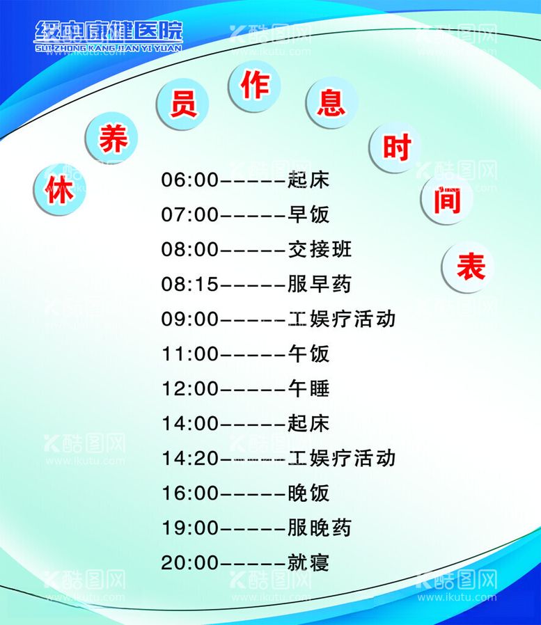 编号：88486611251025291923【酷图网】源文件下载-休养员作息时间表