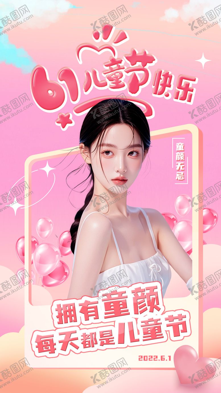 编号：95476505272338322052【酷图网】源文件下载-美业六一儿童节海报