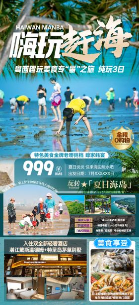 嗨玩赶海之旅海报