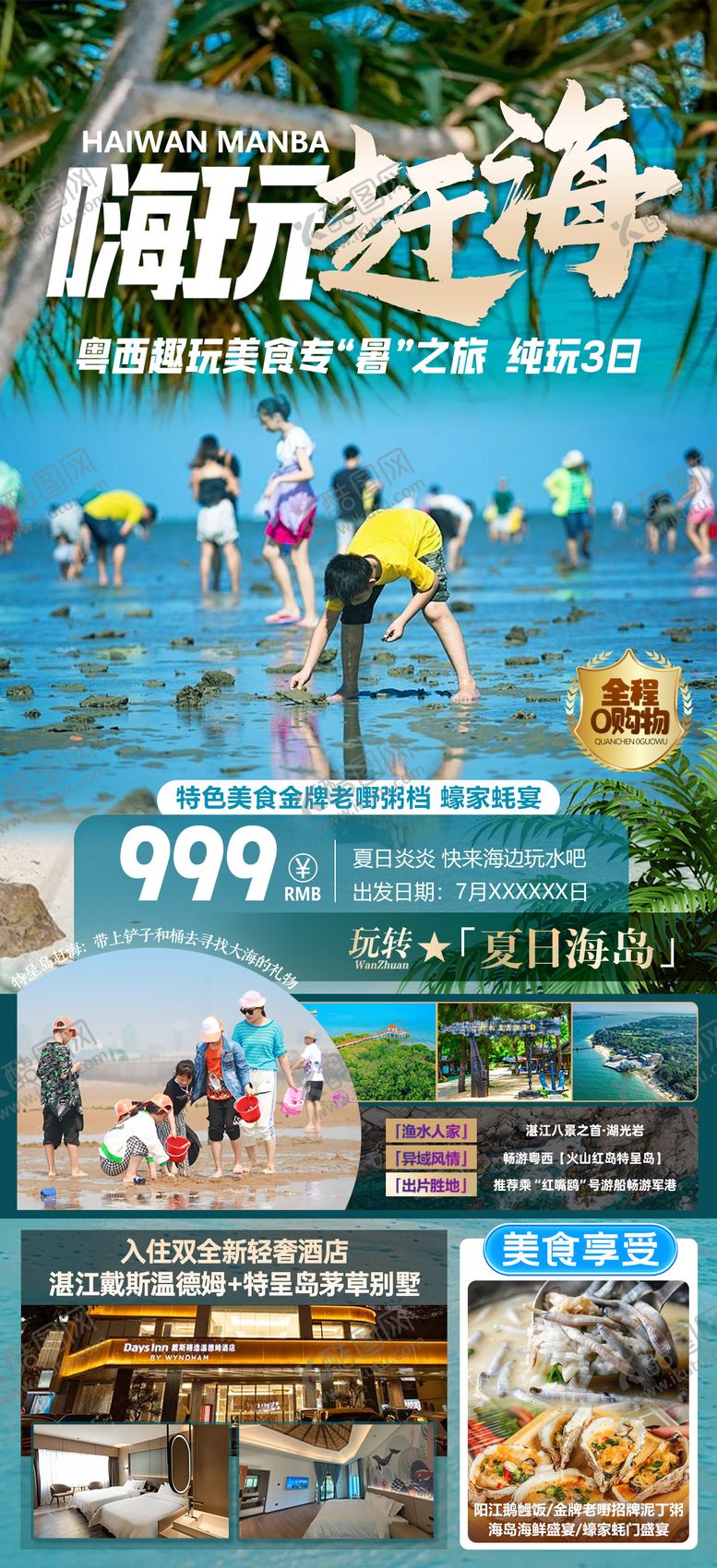 编号：93712807231511459711【酷图网】源文件下载-嗨玩赶海之旅海报