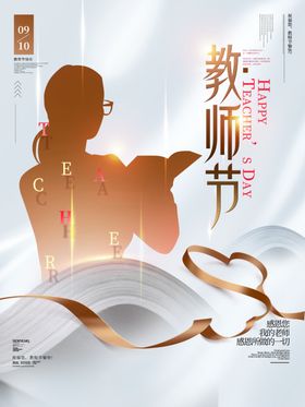 教师节海报创意宣传快乐模版