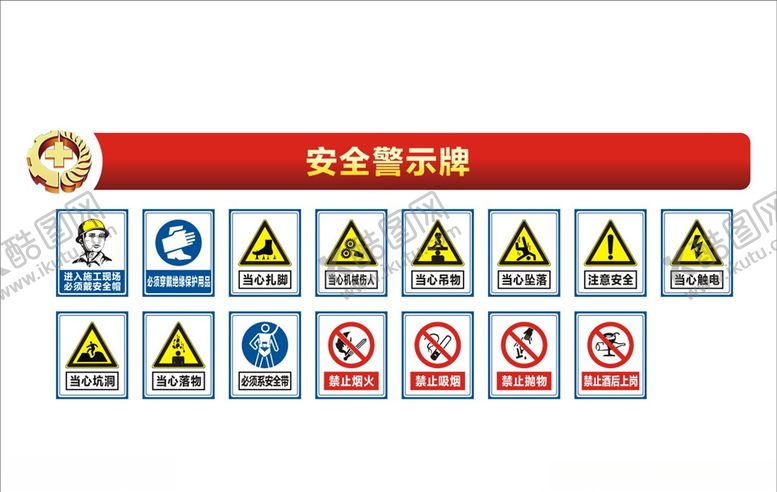 编号：67534409290353048434【酷图网】源文件下载-安全警示牌