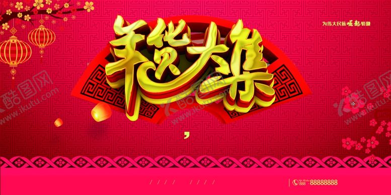 编号：76540012090145434938【酷图网】源文件下载-年货大集