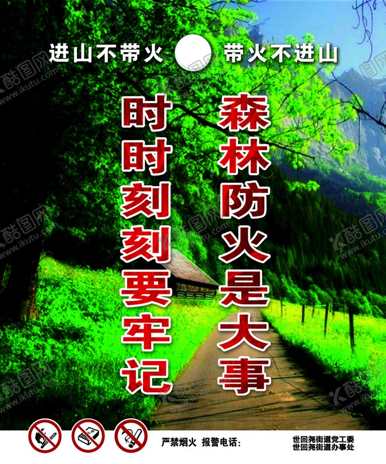 编号：82194009181532010873【酷图网】源文件下载-防火是件大事