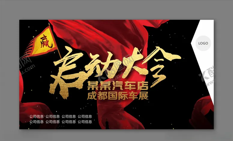 编号：97600003150956245121【酷图网】源文件下载-国际车展启动会海报