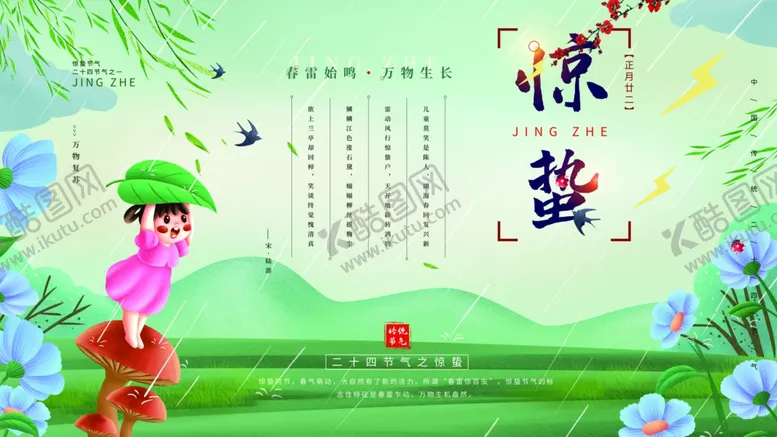 编号：16343412060814375039【酷图网】源文件下载-惊蛰