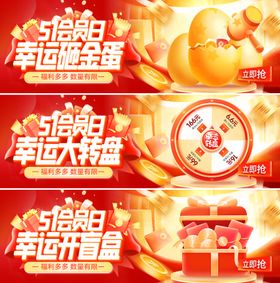 51会员日抽奖活动banner