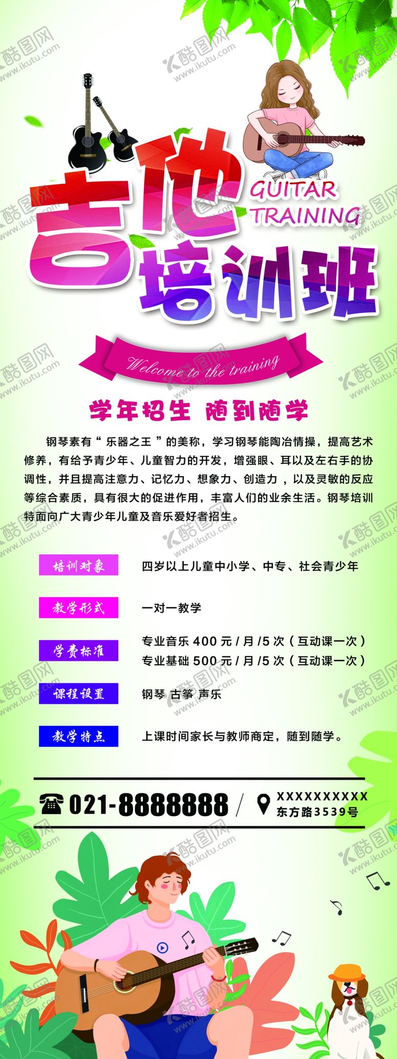 编号：92196306260022358745【酷图网】源文件下载-吉他培训班
