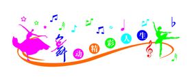 舞蹈文化墙