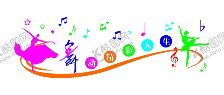 编号：92959607120928002364【酷图网】源文件下载-舞蹈文化墙