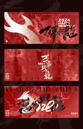 龙年背景展板