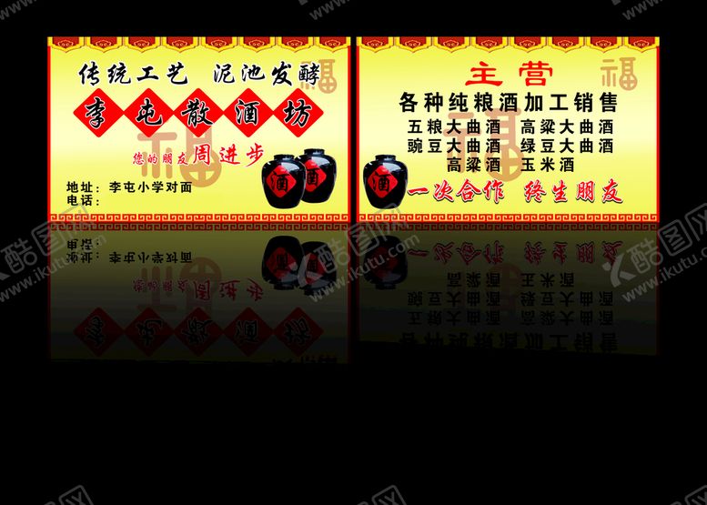 编号：94172310071746238907【酷图网】源文件下载- 酒业名片