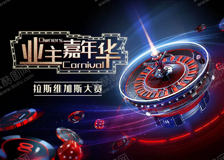 编号：85446605010047187728【酷图网】源文件下载-业主嘉年华