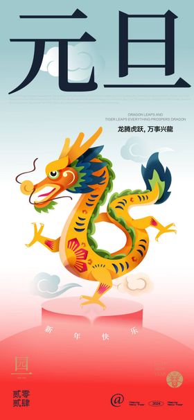 龙年插画海报