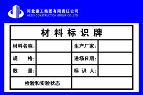 河北建工材料标识牌