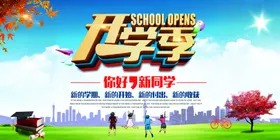 开学季海报图片暑假易拉宝