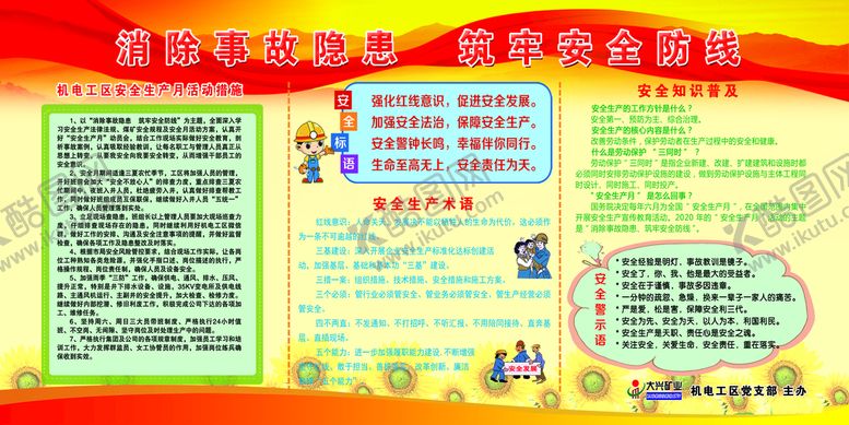 编号：89413510021540167063【酷图网】源文件下载-安全月展板