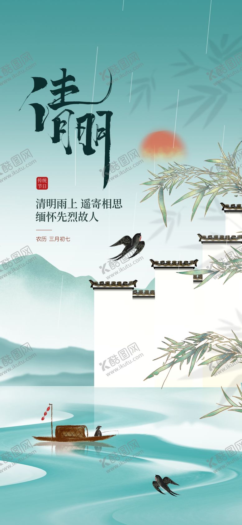 编号：22497004010249186255【酷图网】源文件下载-中国风清明节营销海报