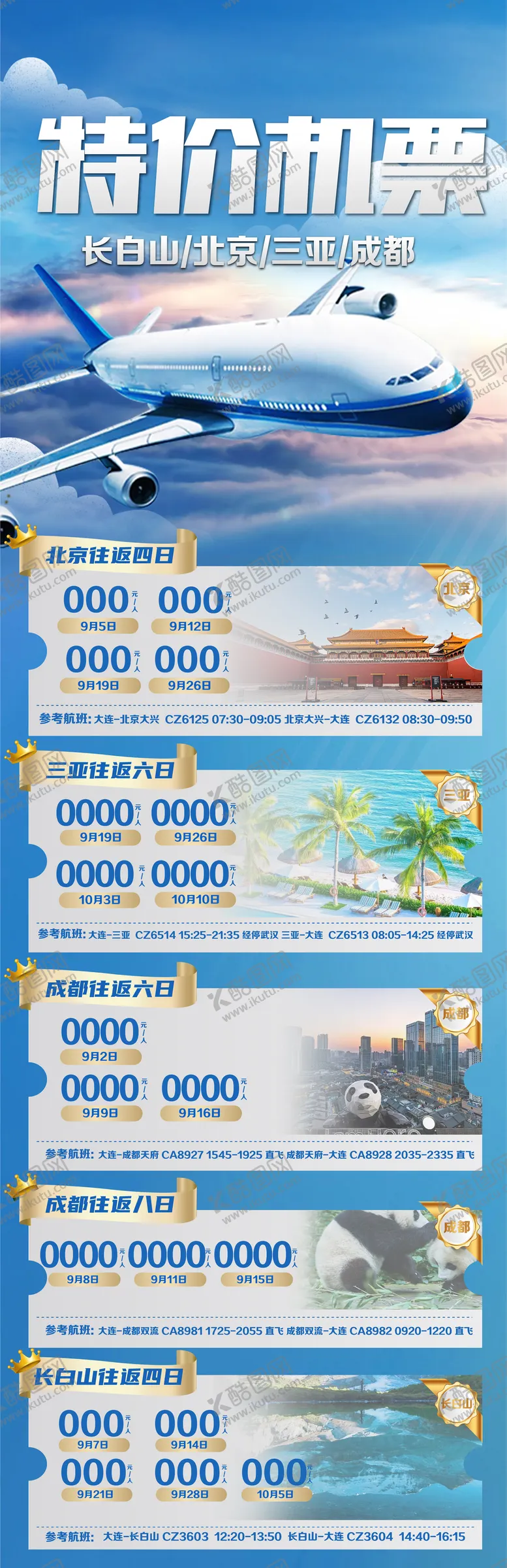 编号：34793803101406308273【酷图网】源文件下载-特价机票宣传长图海报