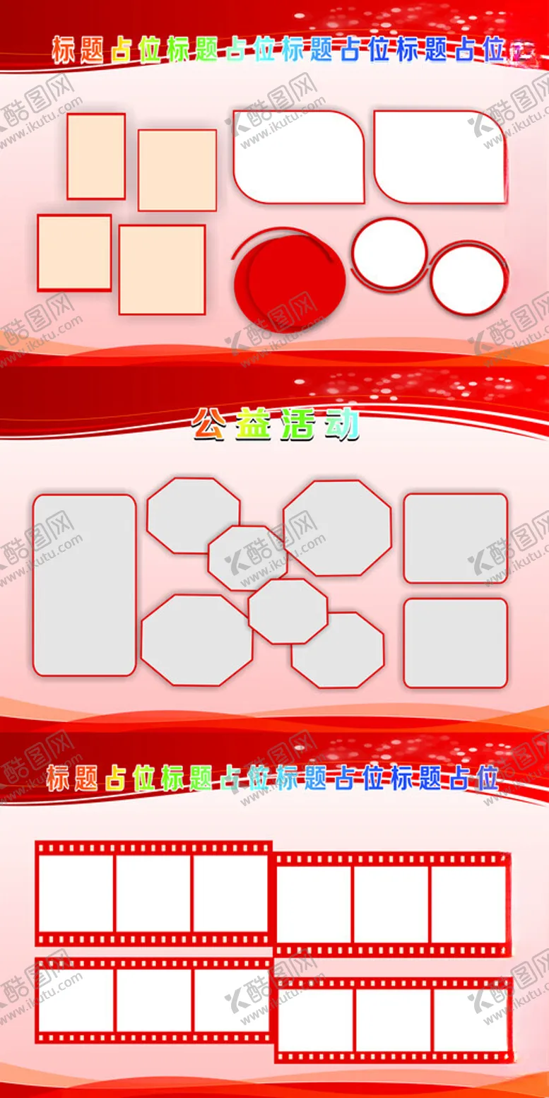 编号：21463206300245222710【酷图网】源文件下载-公益活动展板