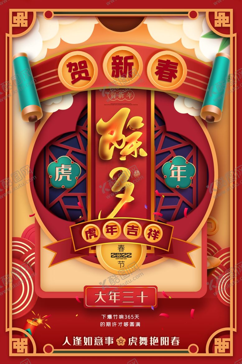 编号：64106001261230341667【酷图网】源文件下载-除夕单图