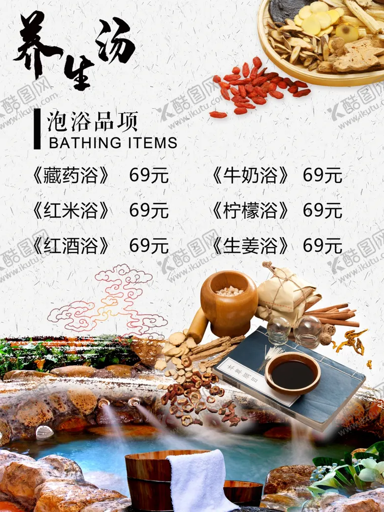 编号：35609407130105207425【酷图网】源文件下载-洗浴休闲会所养生汤浴木桶浴海报
