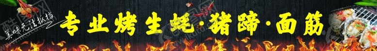 编号：30585101140116431442【酷图网】源文件下载-烤生蚝烤猪蹄烤面筋