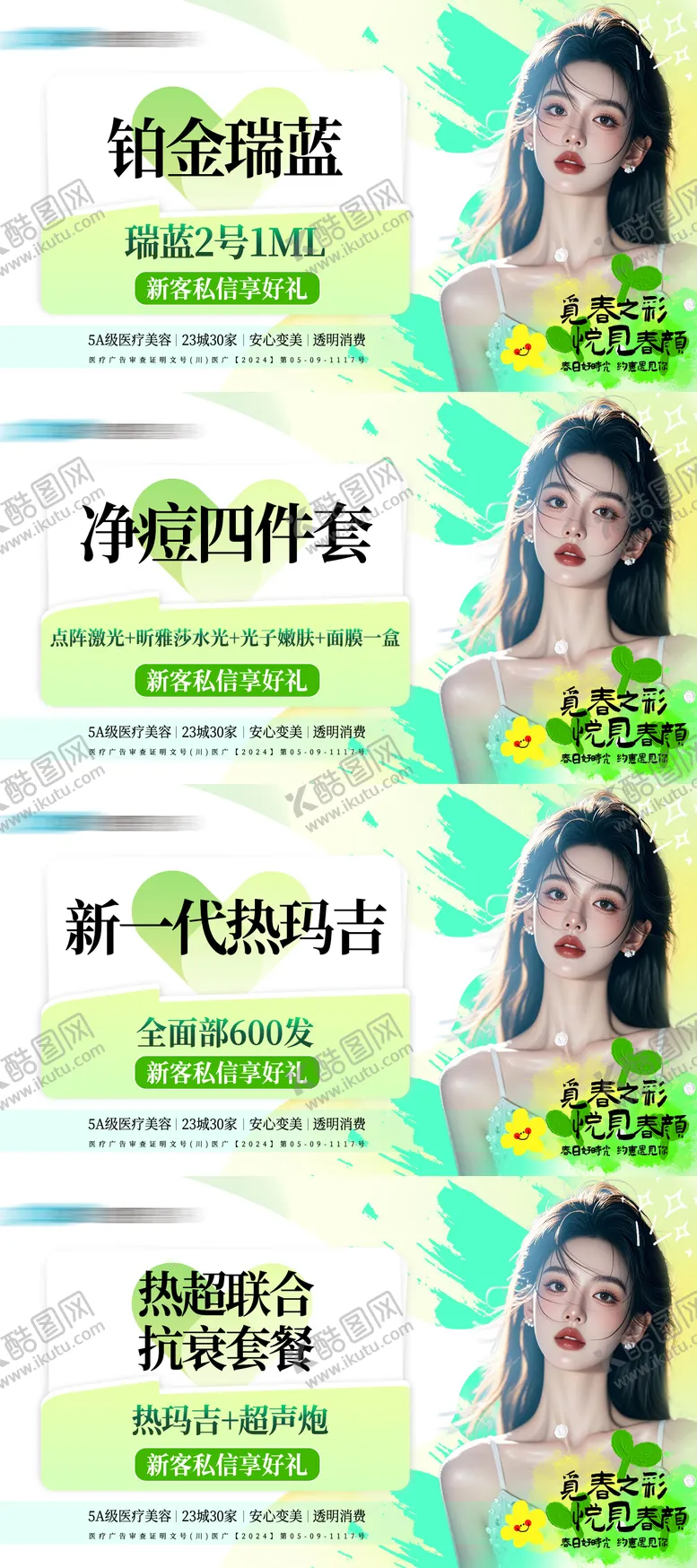 编号：44761103292138556387【酷图网】源文件下载-医美卡项医美推广医美活动