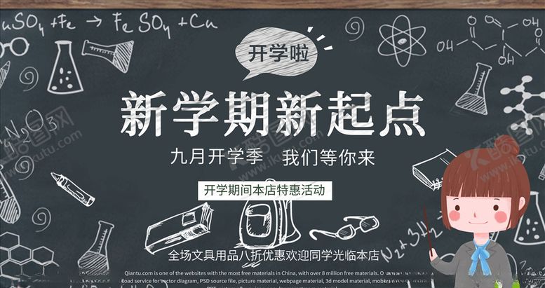 编号：66861205120159072187【酷图网】源文件下载-开学季