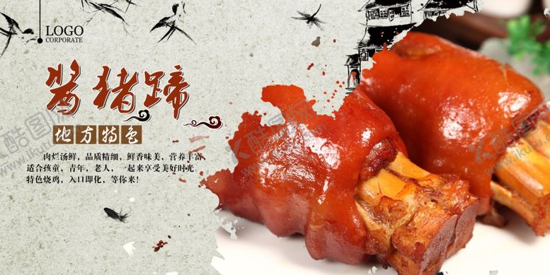 编号：27918603080455461988【酷图网】源文件下载-酱猪蹄