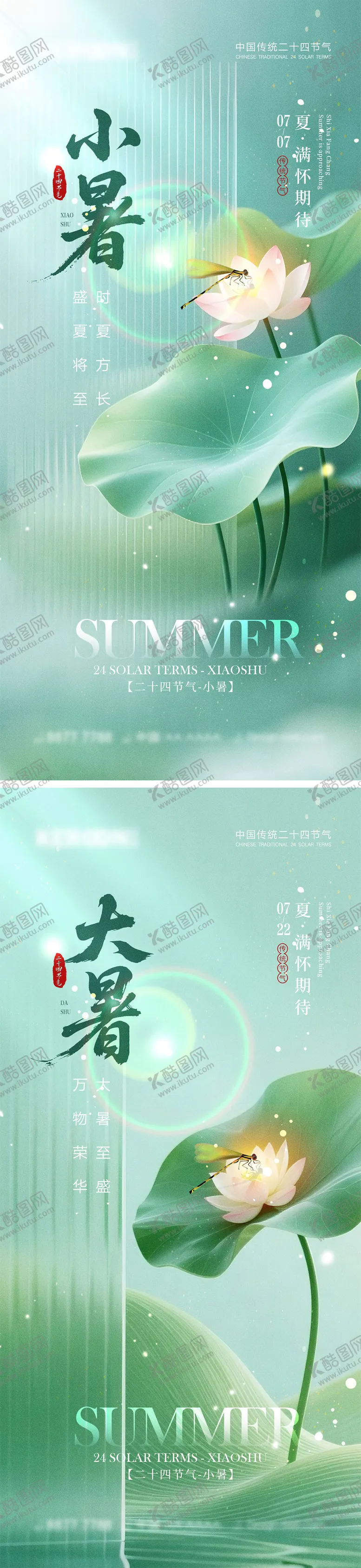 编号：67515406161444399971【酷图网】源文件下载-小暑大暑节气海报
