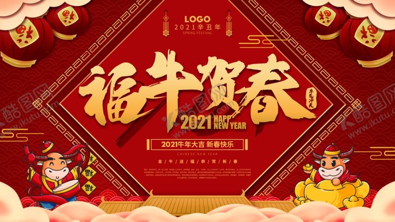 编号：29853306280226101235【酷图网】源文件下载-福牛贺春