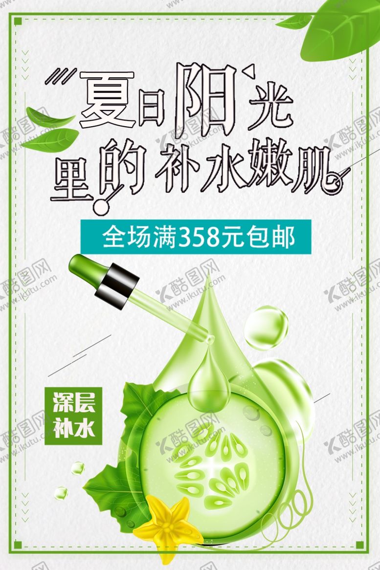 编号：82764810252247022813【酷图网】源文件下载-夏日补水