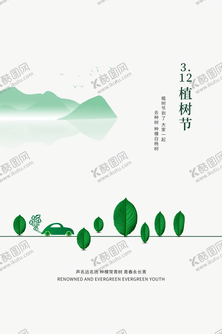 编号：65686111232129211214【酷图网】源文件下载-植树节海报