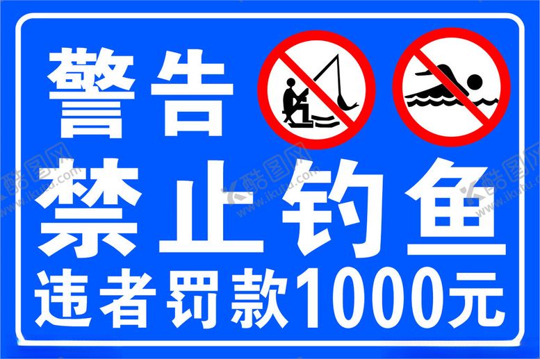 编号：68301402181235241006【酷图网】源文件下载-禁止钓鱼海报