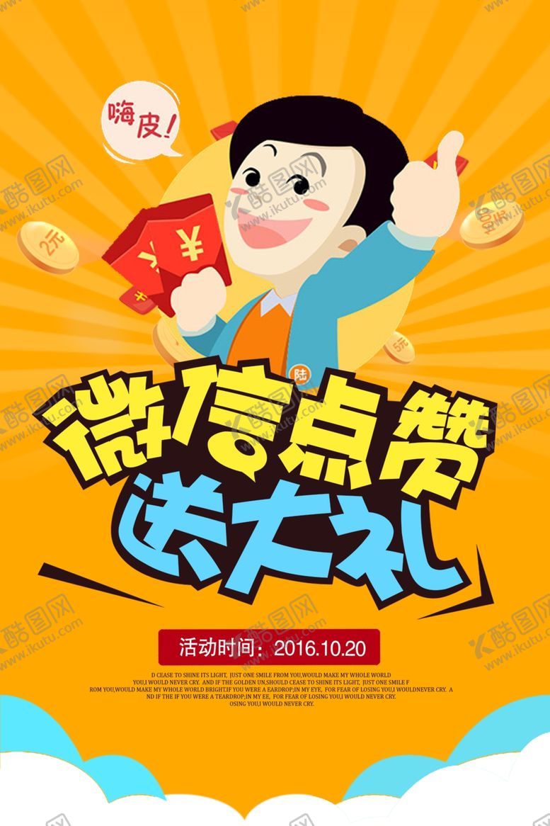 编号：30641006281612554864【酷图网】源文件下载-微信点赞活动宣传海报素材