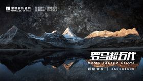 罗马超石代