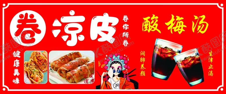 编号：41224801270158574785【酷图网】源文件下载-卷凉皮酸梅汤