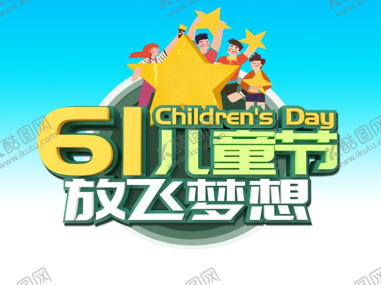 编号：12803409131224219327【酷图网】源文件下载-六一儿童节