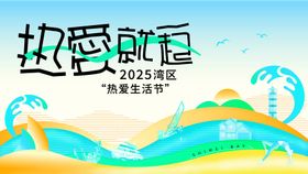 热爱生活活动背景板
