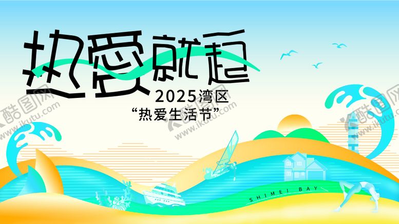 编号：80772706160127306883【酷图网】源文件下载-热爱生活活动背景板