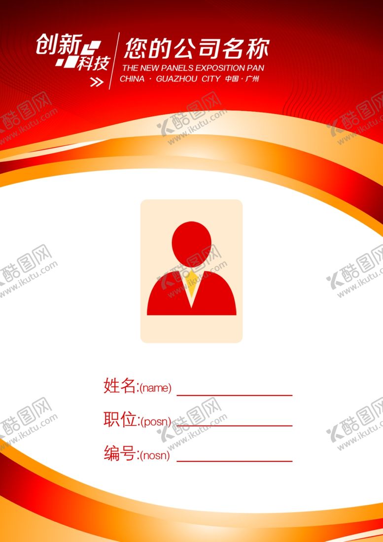 编号：34548801221437293399【酷图网】源文件下载-企业公司个人工作证