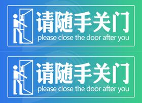 随手关门不干胶