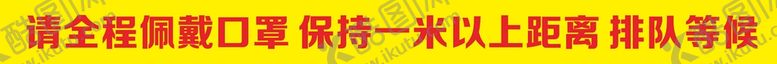 编号：66852410240140487110【酷图网】源文件下载-请全程佩戴口罩 一米线地标