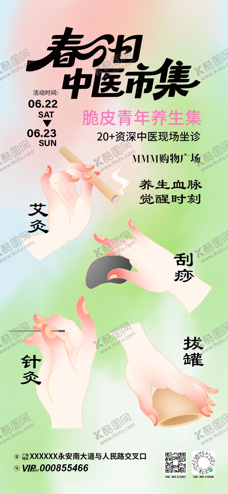 编号：74642409091603011310【酷图网】源文件下载-中医养生市集活动海报