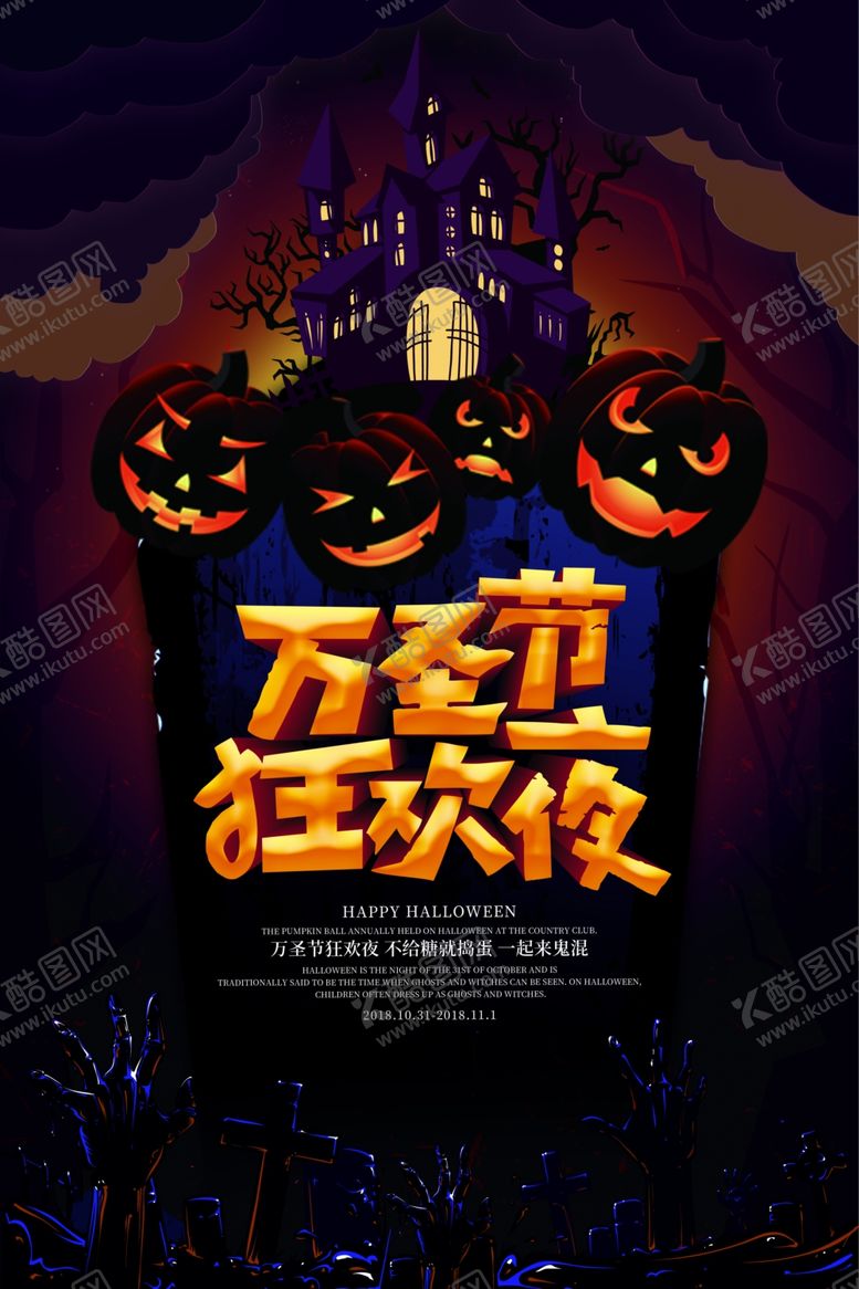 编号：31639610311759212241【酷图网】源文件下载-万圣节海报