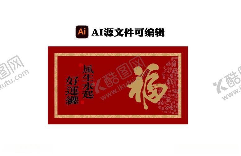 编号：73448906081202116559【酷图网】源文件下载-红色福字书法装饰图