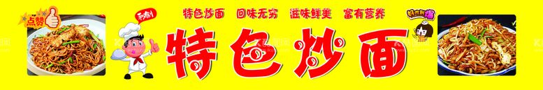 编号：50768409281142309120【酷图网】源文件下载-特色炒面